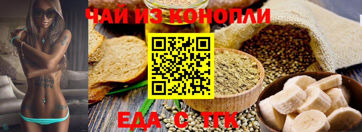 Еда ТГК конопля Лениногорск
